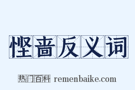 悭啬反义词是什么意思的图片